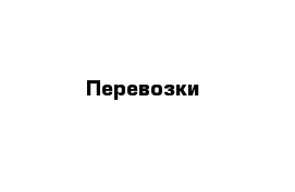 Перевозки