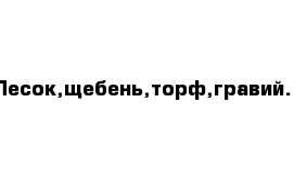 Песок,щебень,торф,гравий.